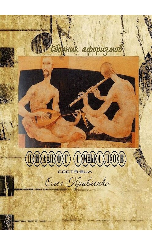 Обложка книги «Диалог смыслов» автора Олег Кривченко. ISBN 9785005008848.