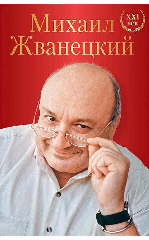 Обложка книги «Большое собрание произведений. XXI век» автора Михаила Жванецкия издание 2018 года. ISBN 9785040923557.