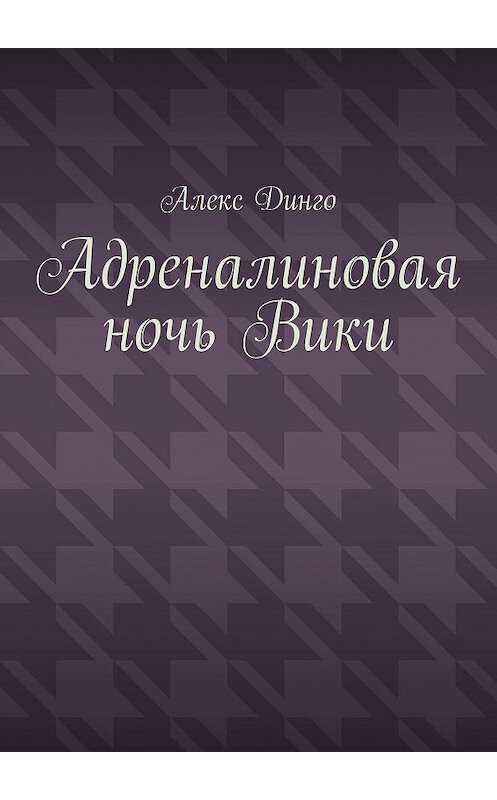 Обложка книги «Адреналиновая ночь Вики» автора Алекс Динго. ISBN 9785005003096.