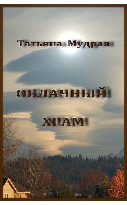 Обложка книги «Облачный Храм» автора Татьяны Мудрая.