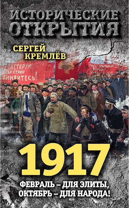 Обложка книги «1917. Февраль – для элиты, Октябрь – для народа!» автора Сергея Кремлева издание 2016 года. ISBN 9785906880666.