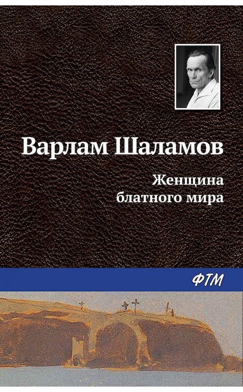 Обложка книги «Женщина блатного мира» автора Варлама Шаламова издание 2016 года. ISBN 9785446710720.