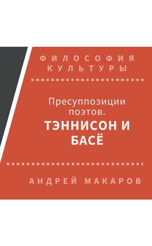 Обложка аудиокниги «Пресуппозиции поэтов. Тэннисон и Басё» автора Андрея Макарова.