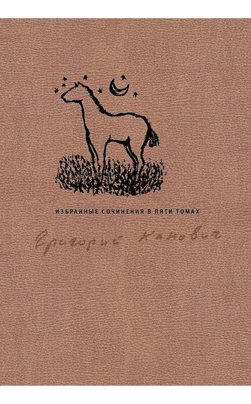 Обложка книги «Избранные сочинения в пяти томах. Том 2» автора Григория Кановича издание 2014 года. ISBN 9789986169925.