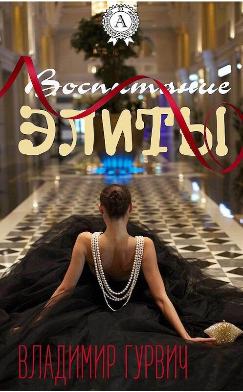 Обложка книги «Воспитание элиты» автора Владимира Гурвича издание 2017 года. ISBN 9781387735259.