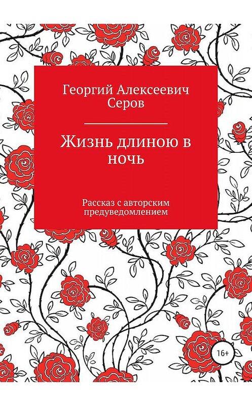 Обложка книги «Жизнь длиною в ночь» автора Георгия Серова издание 2019 года.