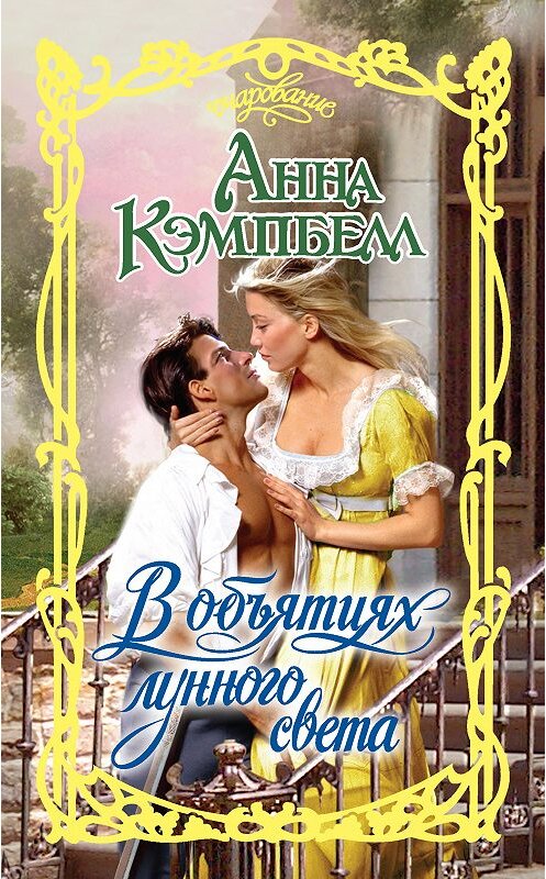 Обложка книги «В объятиях лунного света» автора Анны Кэмпбелл издание 2018 года. ISBN 9785171054953.