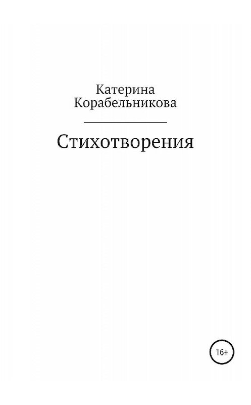 Обложка книги «Стихотворения» автора  издание 2019 года.