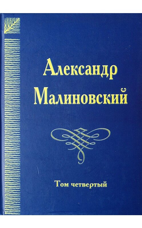 Обложка книги «Под открытым небом. Собрание сочинений в 4 томах. Том 4» автора Александра Малиновския. ISBN 9785902262930.