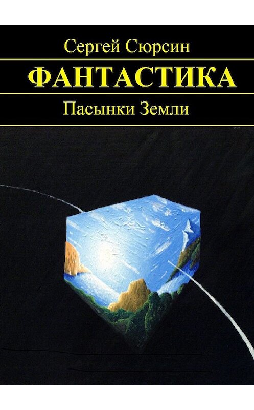 Обложка книги «Пасынки Земли» автора Сергея Сюрсина. ISBN 9785447417529.