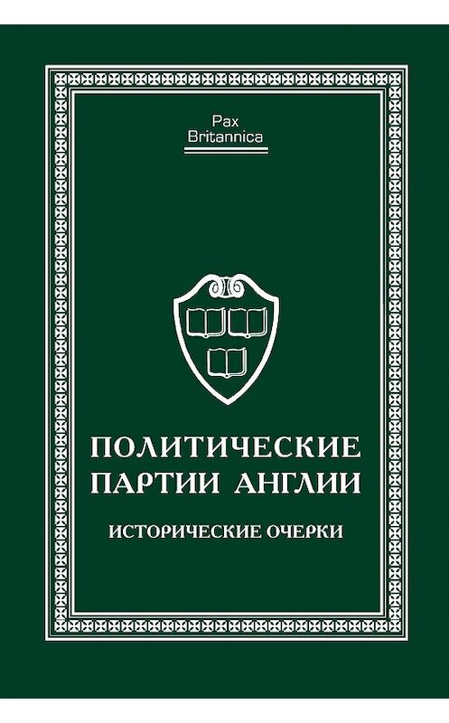 Обложка книги «Политические партии Англии. Исторические очерки» автора Коллектива Авторова издание 2017 года. ISBN 9785906910301.