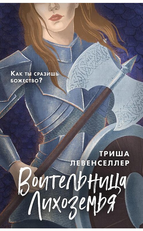 Обложка книги «Воительница Лихоземья» автора Триши Левенселлера издание 2020 года. ISBN 9785041048891.