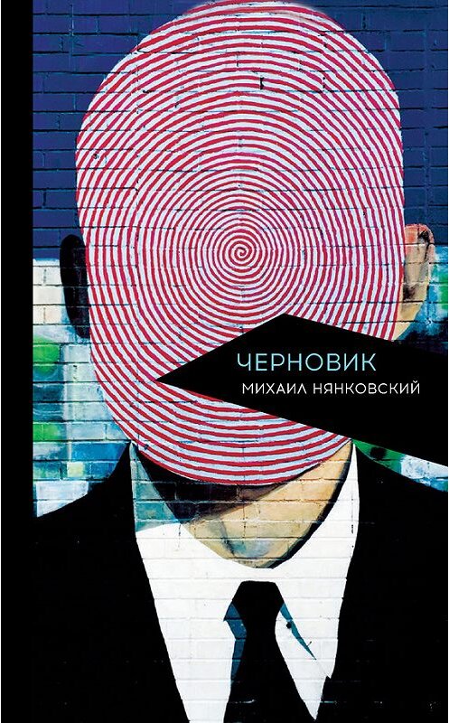 Обложка книги «Черновик» автора Михаила Нянковския издание 2016 года. ISBN 9785386093945.