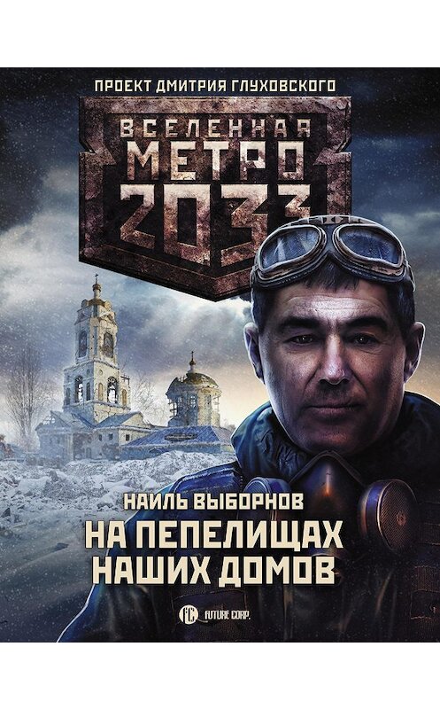 Обложка книги «Метро 2033: На пепелищах наших домов» автора Наиля Выборнова издание 2020 года. ISBN 9785171208202.