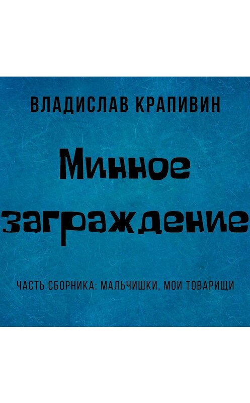 Обложка аудиокниги «Минное заграждение» автора Владислава Крапивина.