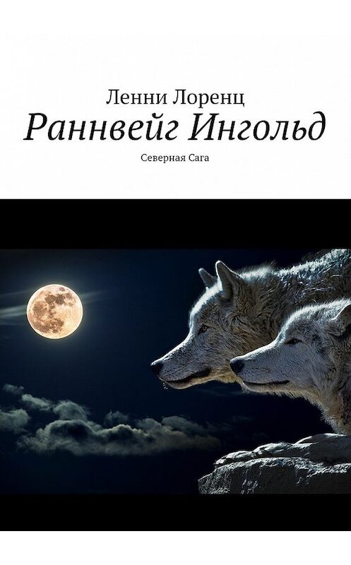 Обложка книги «Раннвейг Ингольд. Северная Сага» автора Ленни Лоренца. ISBN 9785448564192.