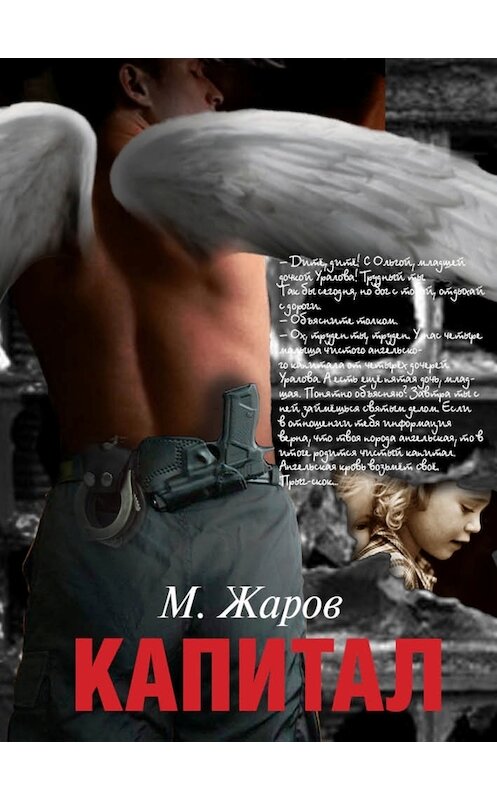 Обложка книги «Капитал (сборник)» автора Михаила Жарова издание 2012 года. ISBN 9785421900085.