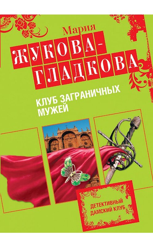 Обложка книги «Клуб заграничных мужей» автора Марии Жукова-Гладковы издание 2009 года. ISBN 9785699364152.