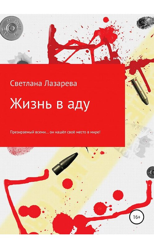 Обложка книги «Жизнь в аду» автора Светланы Лазаревы издание 2020 года. ISBN 9785532043084.