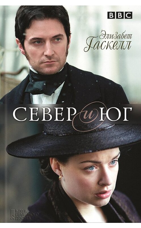 Обложка книги «Север и Юг» автора Элизабета Гаскелла издание 2016 года. ISBN 9786171209640.