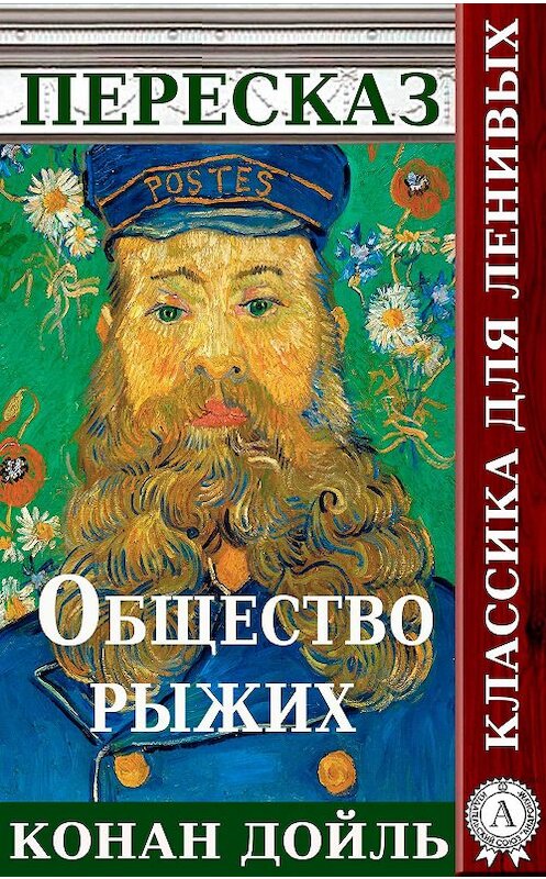 Обложка книги «Пересказ произведения Артура Конана Дойля «Общество рыжих»» автора Татьяны Черняк.