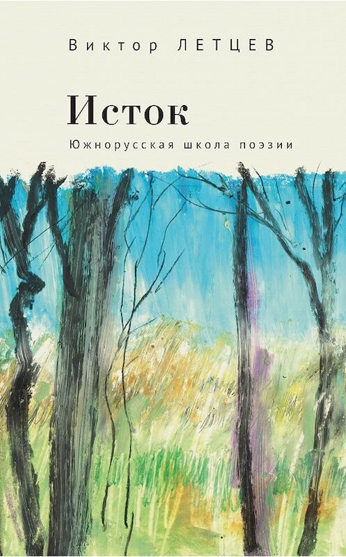 Обложка книги «Исток. Южнорусская школа поэзии» автора Виктора Летцева. ISBN 9785001650539.