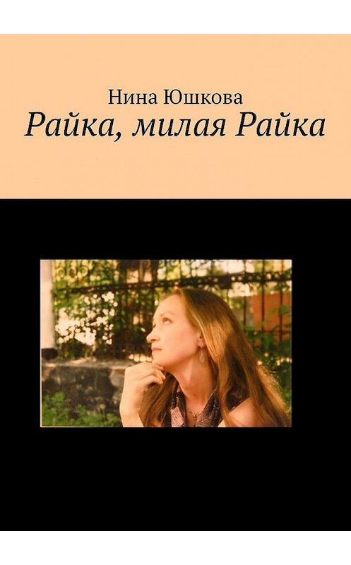 Обложка книги «Райка, милая Райка» автора Ниной Юшковы. ISBN 9785005303295.