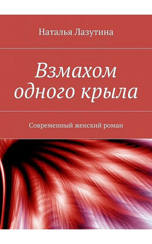 Обложка книги «Взмахом одного крыла» автора Натальи Лазутины. ISBN 9785447471217.