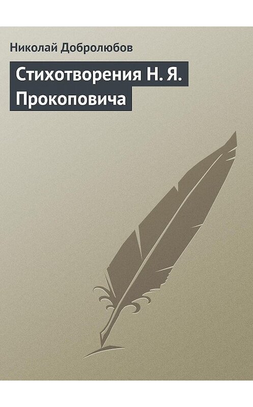 Обложка книги «Стихотворения H. Я. Прокоповича» автора Николая Добролюбова.