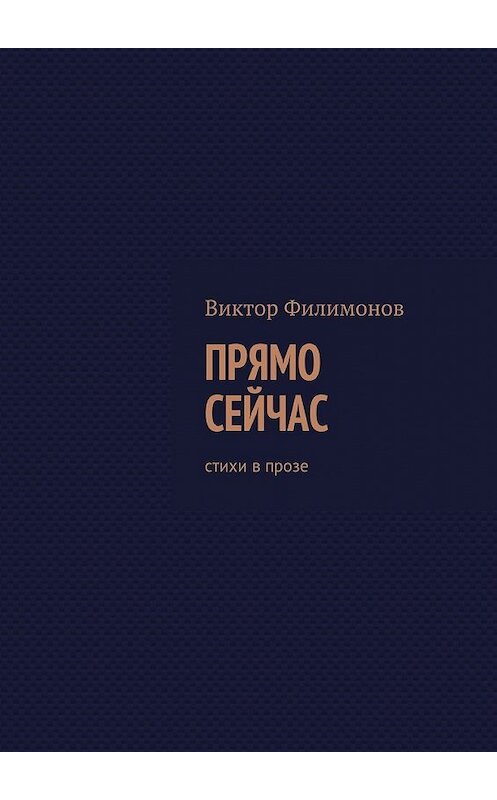 Обложка книги «Прямо сейчас» автора Виктора Филимонова. ISBN 9785447464455.