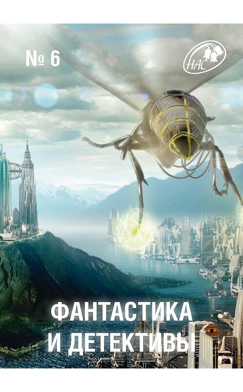 Обложка книги «Журнал «Фантастика и Детективы» №6» автора Сборника издание 2013 года.