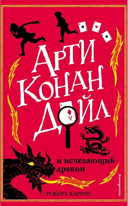 Обложка книги «Арти Конан Дойл и исчезающий дракон» автора Роберта Харриса издание 2019 года. ISBN 9785040919239.