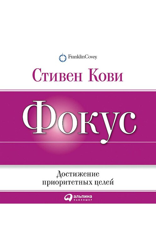 Обложка аудиокниги «Фокус: Достижение приоритетных целей» автора Стивен Кови. ISBN 9785961430899.