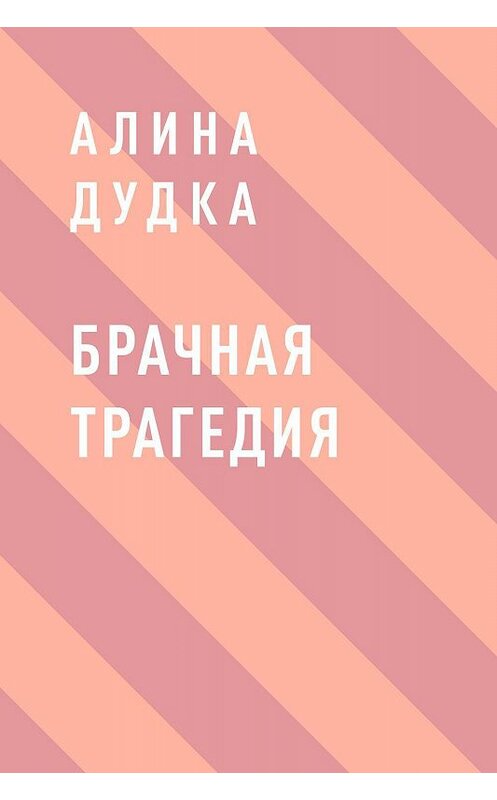 Обложка книги «Брачная трагедия» автора Алиной Дудки.