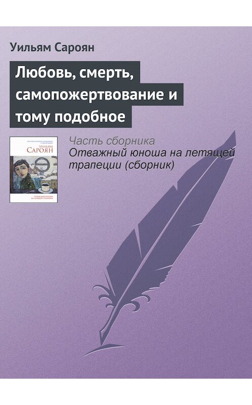 Обложка книги «Любовь, смерть, самопожертвование и тому подобное» автора Уильяма Сарояна издание 2014 года. ISBN 9785699714636.