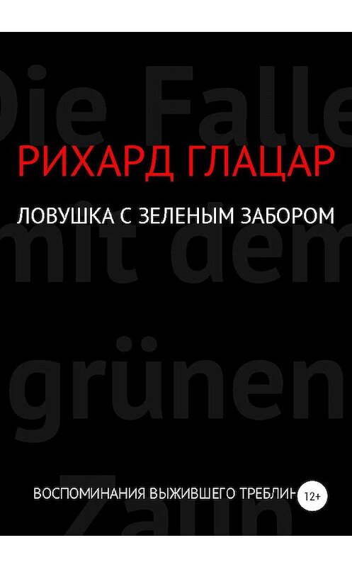 Обложка книги «Ловушка с зелёным забором» автора Рихарда Глацара издание 2020 года.