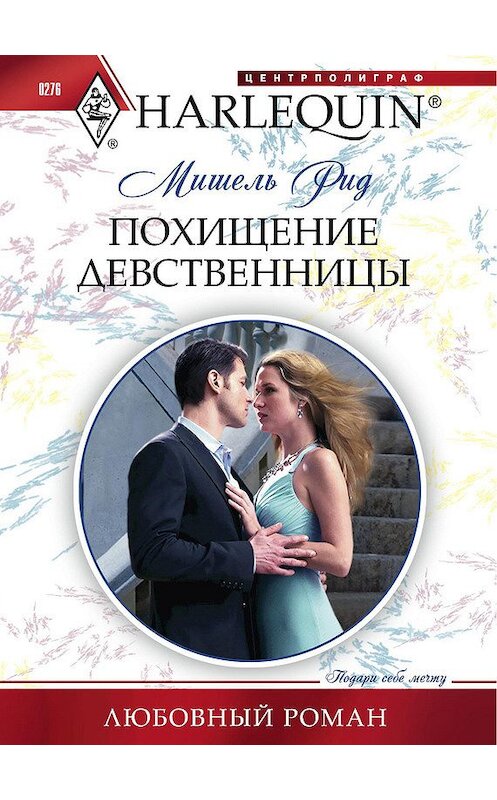 Обложка книги «Похищение девственницы» автора Мишеля Рида издание 2012 года. ISBN 9785227039941.