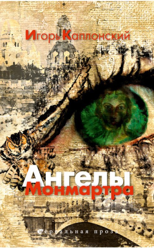 Обложка книги «Ангелы Монмартра» автора Игоря Каплонския издание 2011 года. ISBN 9785904919245.