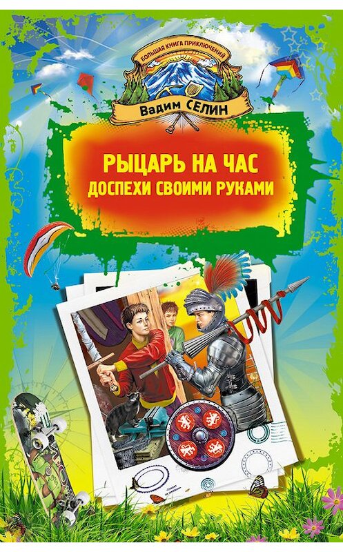 Обложка книги «Рыцарь на час. Доспехи своими руками» автора Вадима Селина издание 2012 года.