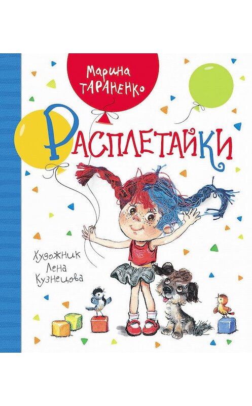 Обложка книги «Расплетайки» автора Мариной Тараненко издание 2018 года. ISBN 9785353089360.