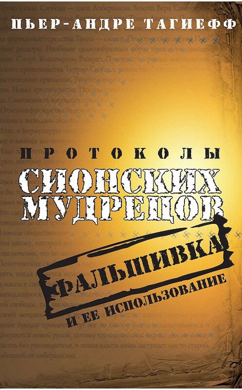 Обложка книги «Протоколы сионских мудрецов. Фальшивка и ее использование» автора Пьера-Андре Тагиеффа издание 2011 года. ISBN 9785932733314.