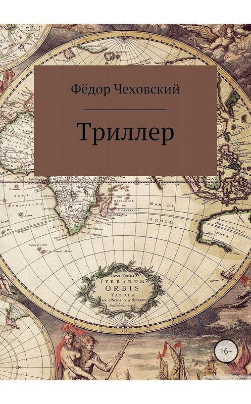 Обложка книги «Триллер» автора Фёдора Чеховския издание 2018 года.