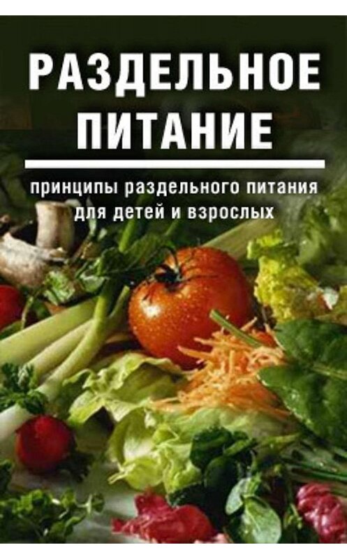 Обложка книги «Раздельное питание: Принципы раздельного питания для детей и взрослых» автора  издание 1998 года.