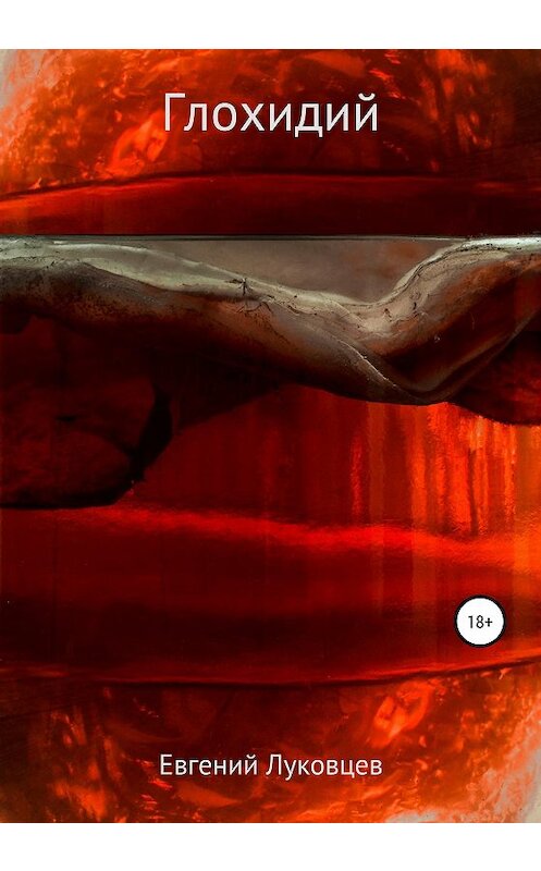 Обложка книги «Глохидий» автора Евгеного Луковцева издание 2020 года.