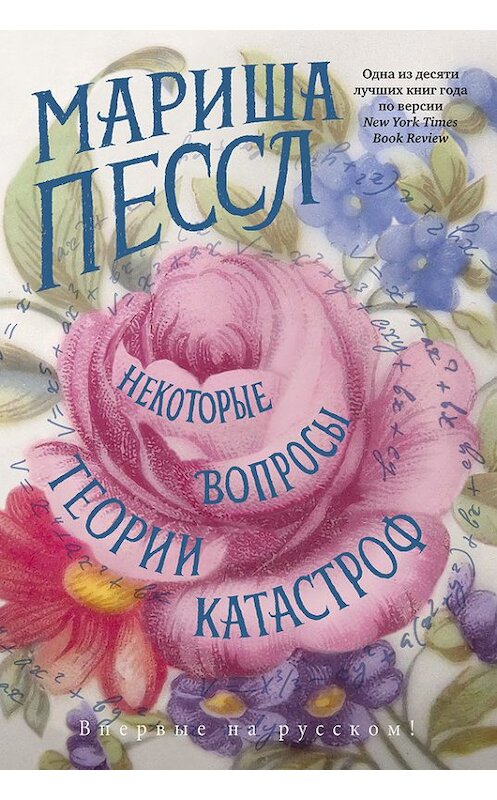 Обложка книги «Некоторые вопросы теории катастроф» автора Мариши Пессла издание 2016 года. ISBN 9785389123472.