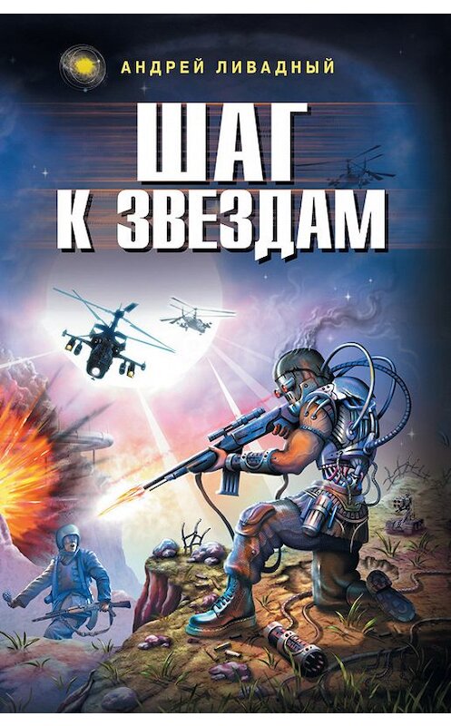 Обложка книги «Шаг к звездам» автора Андрея Ливадный издание 2009 года. ISBN 9785699342495.
