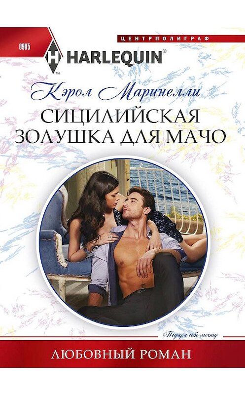 Обложка книги «Сицилийская Золушка для мачо» автора Кэрол Маринелли издание 2019 года. ISBN 9785227085801.