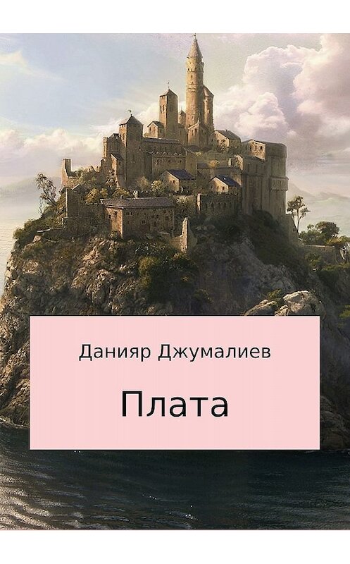 Обложка книги «Плата» автора Данияра Джумалиева издание 2018 года.