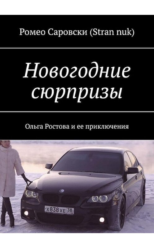 Обложка книги «Новогодние сюрпризы. Ольга Ростова и ее приключения» автора . ISBN 9785005191717.