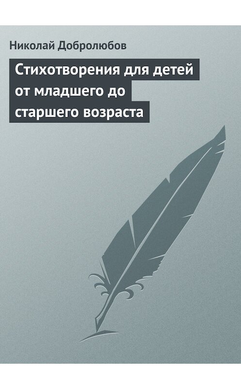 Обложка книги «Стихотворения для детей от младшего до старшего возраста» автора Николая Добролюбова.